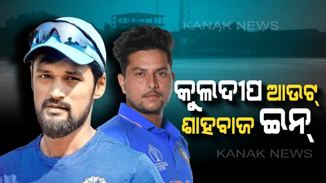 ରାଞ୍ଚି ଟେଷ୍ଟ ପୂର୍ବରୁ ଟିମଇଣ୍ଡିଆକୁ ଝଟକା । ଆଘାତ ଯୋଗୁଁ ଦଳରୁ ବାଦ୍ ପଡିଲେ କୁଲଦୀପ ଯାଦବ । ଚୂଡାନ୍ତ ଏକାଦଶରେ ରହିପାରନ୍ତି ଶାହବାଜ ନଦିମ