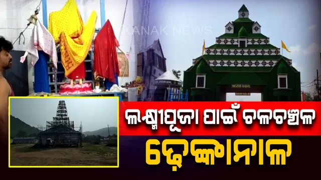 ଆସୁଛନ୍ତି ଗଜଲକ୍ଷ୍ମୀ : ଆକର୍ଷଣୀୟ ତୋରଣ ସାଙ୍ଗକୁ ଆଲୋକମାଳାରେ ଝଲସୁଛି ଢ଼େଙ୍କାନାଳ ସହର