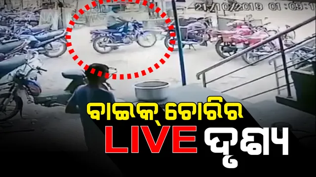 ଦିନ ଦ୍ୱିପ୍ରହରରେ ସମସ୍ତଙ୍କ ଆଖି ସାମ୍ନାରେ ଗାଡି ଚୋରି । ଚୁପଚାପ ଆସିଲେ, ଗାଡି ଚୋରି କରି ଛୁ ମାରିଲେ । ସିସିଟିଭିରେ କଏଦ ହେଲା ସିଲଭର ସିଟିର ବାଇକ୍ ଚୋରିର ପୂରା ଦୃଶ୍ୟ ।
