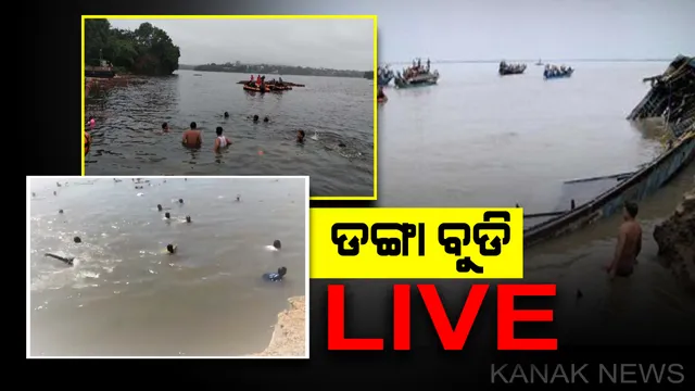 ଡଙ୍ଗା ବୁଡିର ଲାଇଭ ଦୃଶ୍ୟ...ଆସାମ ସୋନିତପୁର ଜିଆ ଭରେଲି ନଦୀରେ ବୁଡିଗଲା ଡଙ୍ଗା; ୭୦ରୁ ଅଧିକ ଉଦ୍ଧାର, ଏବେବି ନିଖୋଜ ଅନେକ