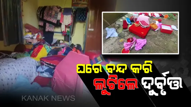 ଭୁବନେଶ୍ୱର ସାମନ୍ତରାପୁରରେ ଦମ୍ପତିଙ୍କୁ ଲୁଟିଲେ ଦୁର୍ବୃତ୍ତ : ଘରେ ବନ୍ଦ କରି ବୁଲାଇଲେ କଳାକନା, ଗହଣା ସହ ୫ ଲକ୍ଷରୁ ଅଧିକ ଟଙ୍କାର ସମ୍ପତି ଲୁଟ୍