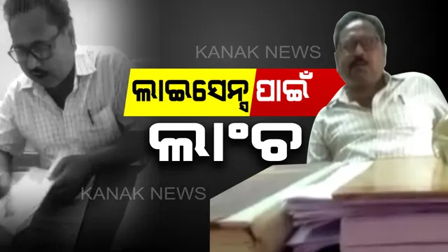 ଲାଇସେନ୍ସ କରାଇଦେବାକୁ ଲାଞ୍ଚ ନେଉଥିଲେ ବଲାଙ୍ଗୀର ଶ୍ରମ କାର୍ଯ୍ୟାଳୟର କିରାଣୀ ବଲ୍ଲଭ ନାଗ। କ୍ୟାମେରାରେ କଏଦ ହେଲା ଦୃଶ୍ୟ, ଭିଡିଓ ଭାଇରାଲ