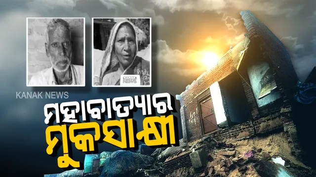 ମନେପଡେ ମହାବାତ୍ୟା: ବଡ ବଡ ଗଛ ଭାଙ୍ଗି ପଡୁଥିଲା, କୁଢକୁଢ ଶବ ଭାସି ଯାଉଥିଲା । କୋଡିଏ ବର୍ଷ ପରେ ବି ମନରୁ ଲିଭିନି ସେଦିନର କରୁଣ ଚିତ୍ର...