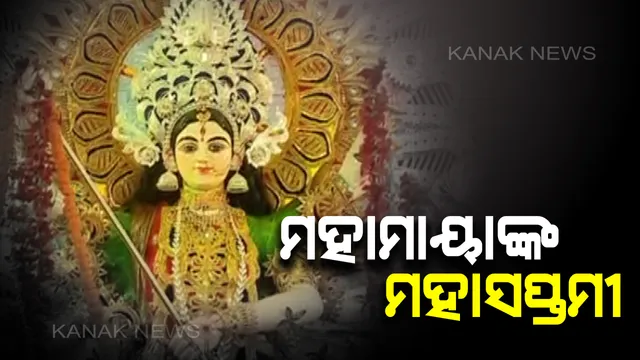 ଆଜି ମହାସପ୍ତମୀ ! ପୂଜା ମଣ୍ଡପରେ ଚାଲିଛି ମାଆ ଜଗତଜନନୀଙ୍କ ଆରାଧନା , ସଜେଇ ହୋଇଛି ଦ୍ୱୈତନଗରୀ