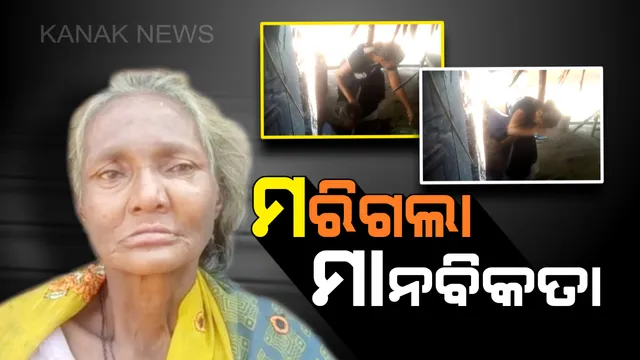 ମରିଗଲା ମାନବିକତା...ବୃଦ୍ଧାଙ୍କ ପ୍ରତି ଆସିଲାନି ଟିକେ ବି ଦରଦ...ସଉଦା ଆଣିବାକୁ ଭୁଲିଗଲେ ବୋଲି ଅସହାୟ ବୃଦ୍ଧାଙ୍କ ଉପରେ ମହିଳାଙ୍କ ଅକଥନୀୟ ନିର୍ଯାତନା