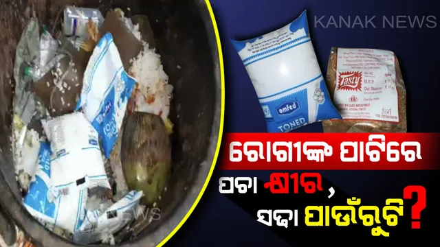 ‘ମୋ ସରକାର’ର ମୁଖା ଖୋଲିଲା ମେଡିକାଲ ! କାମାକ୍ଷାନଗର ହସ୍ପିଟାଲରୁ ଆସିଲା ସାଂଘାତିକ ଚିତ୍ର, ରୋଗୀଙ୍କୁ ଦିଆଯାଉଛି ସଢା ପାଉଁରୁଟି ସହ ପଚା କ୍ଷୀର । 