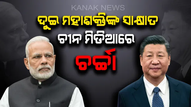 ମୋଦି-ଜିନପିଙ୍ଗ୍ ସାକ୍ଷାତକୁ ନେଇ ଚୀନ୍ ମିଡିଆରେ ଚର୍ଚ୍ଚା ! ଗ୍ଲୋବାଲ ଟାଇମସ୍ ଲେଖିଲା ଚୀନ୍ ଓ ଭାରତର ବିକାଶ ବିନା ଏସିଆ ମହାଦେଶର ଉନ୍ନତି ଅସମ୍ଭବ ।