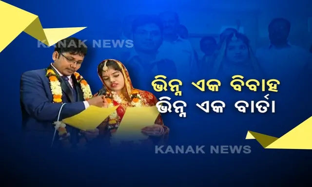 ବ୍ରହ୍ମପୁରରେ ଏକ ନିଆରା ବାହାଘର । ବିନା ବାଜାବାଣରେ ନିରାଡମ୍ବର ଭାବେ ସଂପନ୍ନ ହେଲା ବିବାହ, ରକ୍ତଦାନ କରି ଅନ୍ଧବିଶ୍ୱାସ ଓ କୁସଂସ୍କାର ଦୂର ପାଇଁ କଲେ ଉଦ୍ୟମ ।