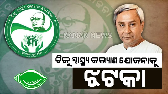 ବିଜୁ ସ୍ୱାସ୍ଥ୍ୟ କଲ୍ୟାଣ ଯୋଜନାକୁ ଝଟକା । ସେବା ଯୋଗାଇ ଦେବାକୁ ମନା କଲେ ବେସରକାରୀ ଡାକ୍ତରଖାନା
