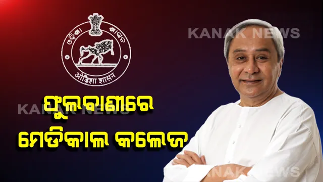 ଜନ୍ମଦିନରେ ନବୀନଙ୍କ ବଡ ଭେଟି: ଫୁଲବାଣୀରେ ହେବ ମେଡିକାଲ କଲେଜ । ଅନ୍ୟ ୫ ଜିଲ୍ଲାର ସ୍ୱାସ୍ଥ୍ୟସେବା ନେଇ ମଧ୍ୟ ମୁଖ୍ୟମନ୍ତ୍ରୀଙ୍କ ବଡ ଘୋଷଣା