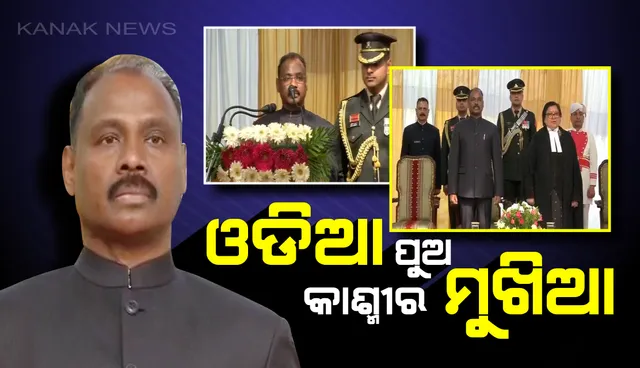 ଓଡିଆ ପୁଅଙ୍କ କାନ୍ଧରେ କାଶ୍ମୀର ଭାର: ଜାମ୍ମୁ-କାଶ୍ମୀରର ପ୍ରଥମ ଉପରାଜ୍ୟପାଳ ଭାବେ ଶପଥ ନେଲେ ଗିରୀଶ ମୁର୍ମୁ