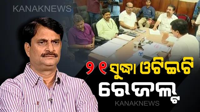 ନଭେମ୍ବର ୨୧ ସୁଦ୍ଧା ଆସିବ ଓଟିଇଟି ପରୀକ୍ଷା ଫଳ । ଗଣଶିକ୍ଷା ମନ୍ତ୍ରୀ ସମୀର ଦାଶଙ୍କ ସୂଚନା