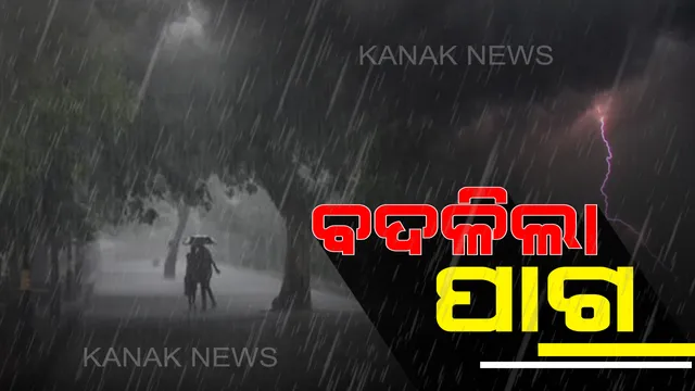 ରାଜ୍ୟରେ ବଦଳିଲା ପାଗ : ବଙ୍ଗୋପସାଗରରେ ସୃଷ୍ଟ ଲଘୁଚାପ ପ୍ରଭାବରେ ପ୍ରବଳ ବର୍ଷା, ଗଞ୍ଜାମ, ପୁରୀ, ରାୟଗଡ଼ା, କନ୍ଧମାଳ ଓ ନବରଙ୍ଗପୁର ସହ ୧୫ ଜିଲ୍ଲାକୁ ବର୍ଷା ଚେତାବନୀ