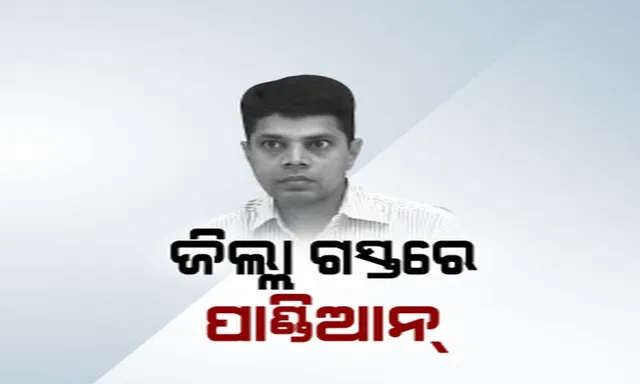 ଉପାନ୍ତ ଇଲାକାରେ କେମିତି ଚାଲିଛି ମୋ ସରକାର ଯୋଜନା? ସମୀକ୍ଷା ପାଇଁ ଡାକ୍ତରଖାନାରେ ପହଞ୍ଚିଲେ ଫାଇବ-ଟି ସଚିବ ।