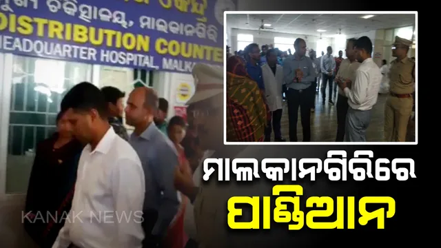 ମାଲକାନଗିରିରେ ୫ ଟି ସଚିବ : ଜିଲ୍ଲା ମୁଖ୍ୟ ଚିକିତ୍ସାଳୟର ସ୍ଥିତି ଅନୁଧ୍ୟାନ କରିବା ସହ ରୋଗୀଙ୍କ ସହ ଆଲୋଚନା କଲେ ଭି.କେ ପାଣ୍ଡିଆନ  