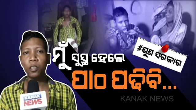 ଗୁହାରୀ କରୁଛି ଗଙ୍ଗାଧର: ମତେ ଭଲ କରିଦିଅ, ମୁଁ ପାଠ ପଢିବି... ରୋଗ ଶଯ୍ୟାରେ ଶୋଇ ବି ସ୍କୁଲ ଯିବାର ସ୍ୱପ୍ନ ଦେଖୁଛି କାମାକ୍ଷାନଗରର କୁନି ବାଳକ