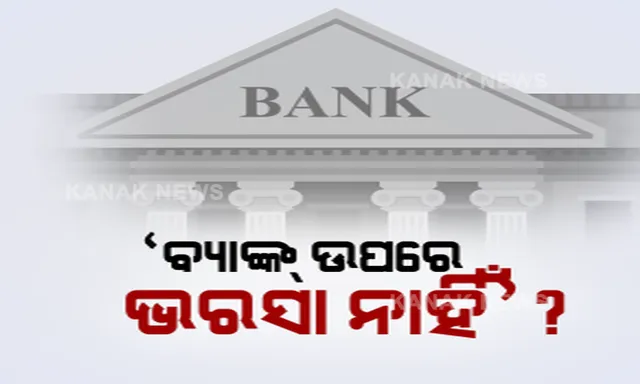 ବ୍ୟାଙ୍କ ଉପରେ ବଢୁଛି ସରକାରଙ୍କ ସନ୍ଦେହ ? ସରକାରୀ ଟଙ୍କା ବ୍ୟାଙ୍କରେ ଜମା ନକରିବାକୁ ଜାରିକଲେ କଟକଣା