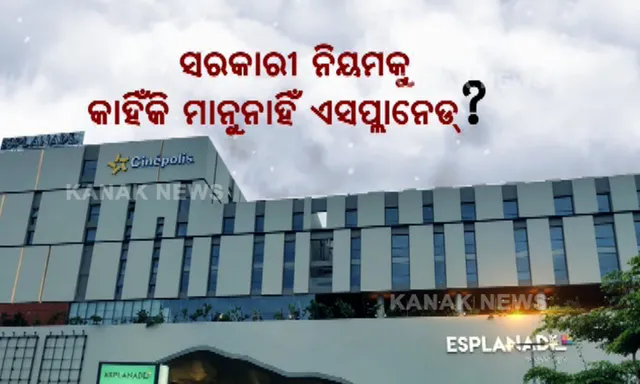 ବିଡିଏର ପାର୍କିଂ ଫି ଛାଡ ନିର୍ଦ୍ଦେଶକୁ ଫୁ କରି ଉଡାଇ ଦେଇଛି ଏସପ୍ଲାନେଡ । ଲୋକଙ୍କ ଠାରୁ ପାର୍କିଂ ଫି ବାବଦରେ ଆଦାୟ କରୁଛି ହଜାର ହଜାର ଟଙ୍କା । 