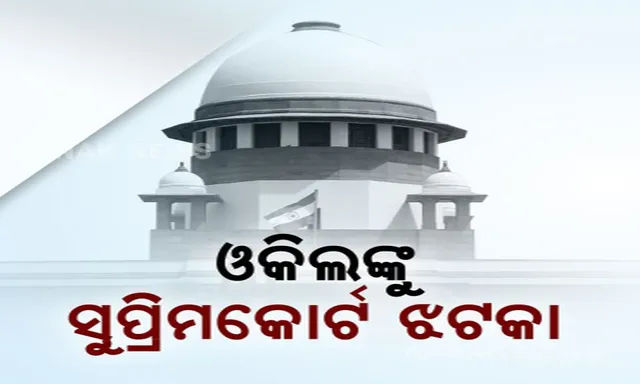 ବାର ଆସୋସିଏସନ ସଭ୍ୟ ପଦରୁ ଶିବଶଙ୍କର ସସପେଣ୍ଡ । ଆଇନଜୀବୀଙ୍କ ସ୍ୱାର୍ଥ ବିରୋଧରେ ଏବଂ ହାଇକୋର୍ଟରେ ଅଚଳାବସ୍ଥା ନେଇ ଭୁଲ ତଥ୍ୟ ଦେଇଥିଲେ ଶିବଶଙ୍କର