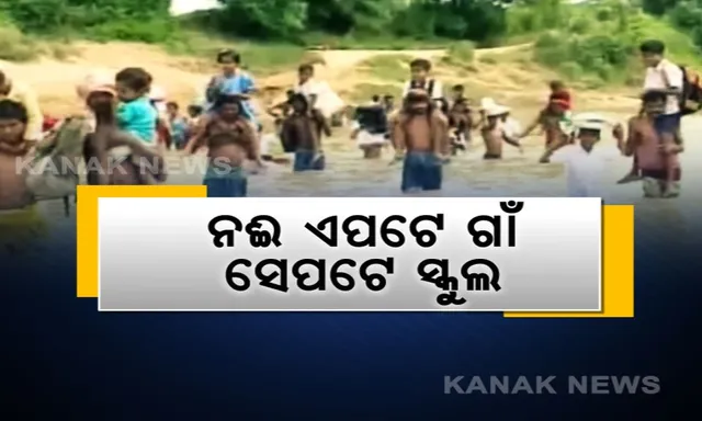 ନଈ ଏପଟେ ଗାଁ ସେପଟେ ସ୍କୁଲ । ନଦୀ ଭିତରେ ପିଲାଙ୍କ ଲମ୍ବା ଧାଡ଼ି, ପାଠ ପଢିବା ପାଇଁ ପ୍ରତିଦିନ ପାଣି ପାରି ହେଉଛନ୍ତି କୋମଳମତି ଛାତ୍ରଛାତ୍ରୀ ।