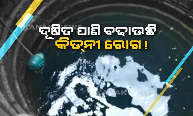 ଜଳ ପାଲଟିଛି ଜହର । ଦୂଷିତ ପାଣି ବଢାଉଛି କିଡନୀ ରୋଗ, ୨ ବର୍ଷରେ ଗଲାଣି ୧୦ରୁ ଅଧିକ ଜୀବନ ।