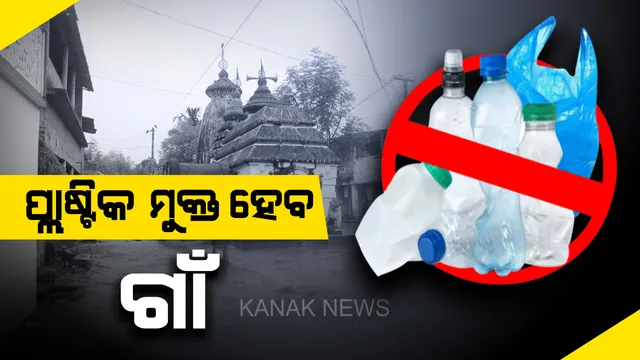 ପ୍ଲାଷ୍ଟିକ ମୁକ୍ତ ହେବ ଗାଁ : ୨୦୨୦ ଅକ୍ଟୋବର ୨ ସୁଦ୍ଧା ଗ୍ରାମାଞ୍ଚଳରେ ବ୍ୟାନ ହେବ ପ୍ଲାଷ୍ଟିକ୍ ବ୍ୟବହାର