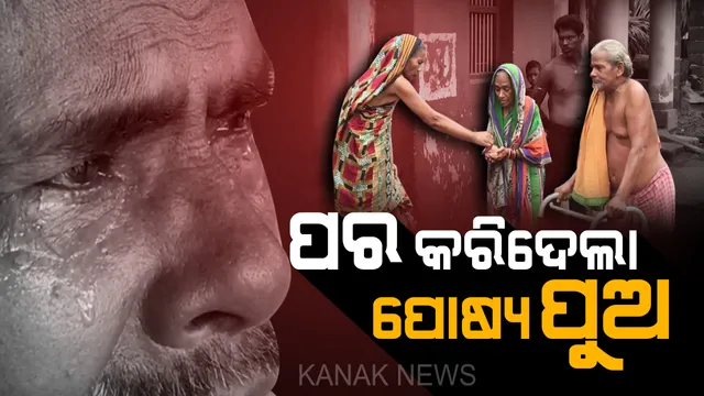 ଆଖିର ଲୁହ ଆଖିରେ ଶୁଖୁଛି . . ପରିଣତ ବୟସରେ ପର କରିଦେଲା ଗଳାରତନ : ପୁତୁରାକୁ ପୁଅ କରି ବାପାମା’ ଦାଣ୍ଡର ଭିକାରୀ, ଅତି ଦୟନୀୟ ଅବସ୍ଥାରେ ଦିନ କାଟୁଛନ୍ତି ବୃଦ୍ଧ ଦମ୍ପତି 