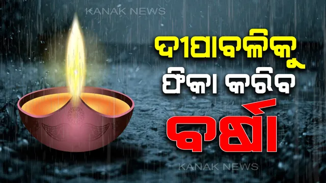 ଆସନ୍ତା ୩୬ ଘଂଟା ମଧ୍ୟରେ ଲଘୁଚାପର ରୂପ ନେଇପାରେ ବଙ୍ଗୋପସାଗର ସୃଷ୍ଟ ଘୁର୍ଣ୍ଣିବଳୟ । ପ୍ରଭାବରେ ଓଡିଶାରେ କାଲିଠୁ ୨୭ ତାରିଖ ଯାଏଁ ବର୍ଷା । ୧୭ ଜିଲ୍ଲା ପାଇଁ ୟେଲୋ ୱାର୍ଣ୍ଣିଂ ଜାରି