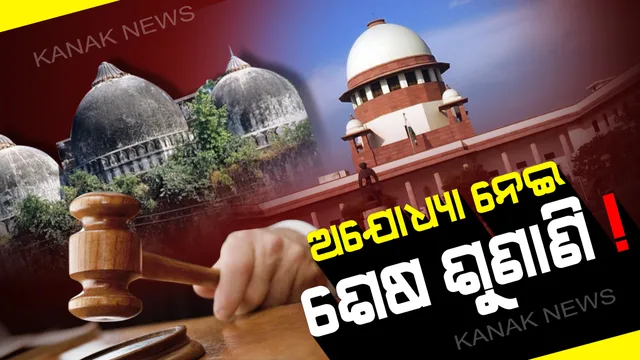 ଆଜି ସୁପ୍ରିମକୋର୍ଟରେ ଅଯୋଧ୍ୟ ମାମଲାର ଶେଷ ଶୁଣାଣି। ନିଜ ପକ୍ଷ ରଖିବା ପାଇଁ ମୁସଲିମ ପକ୍ଷକୁ ଘଂଟାଏ ଏବଂ ହିନ୍ଦୁ ପକ୍ଷଙ୍କ ଓକିଲକୁ ମିଳିଛି ୪୫ମିନିଟର ସମୟ
