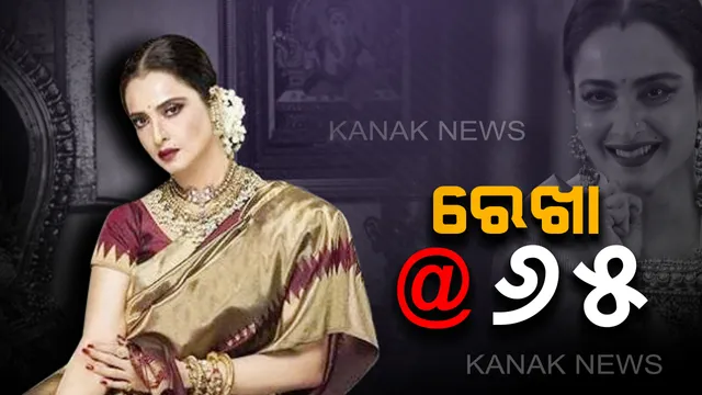 ୬୫ ବର୍ଷରେ ପାଦ ଥାପିଲେ ବଲିଉଡର ଏଭର୍ ଗ୍ରୀନ୍ ଅଭିନେତ୍ରୀ ରେଖା ! ଶୁଭେଚ୍ଛା ଜଣାଇଲେ ବଲିଉଡ୍ କଳାକାର ।