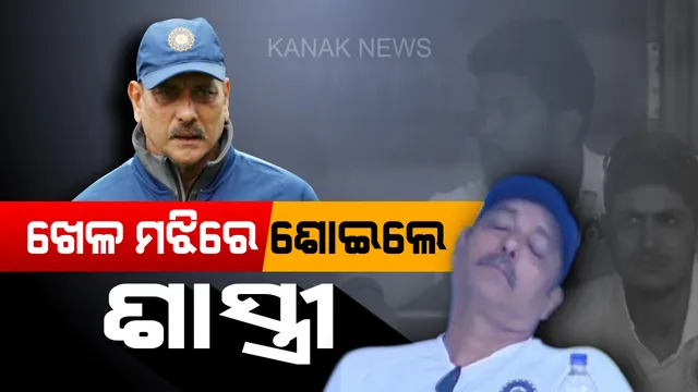 ଭାରତ ଏବଂ ଦକ୍ଷିଣ ଆଫ୍ରିକା ଖେଳ ମଝିରେ ଶୋଇପଡିଲେ କୋଚ୍ ରବି ଶାସ୍ତ୍ରୀ ! ସୋସିଆଲ୍ ମିଡିଆରେ ଲୋକ କହିଲେ , ଶାସ୍ତ୍ରୀଙ୍କ ନିଦ ୧୦ କୋଟିର।