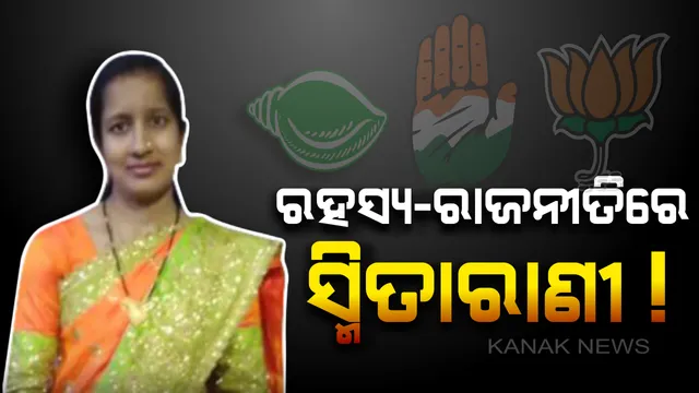 ସ୍ମିତାରାଣୀଙ୍କ ମୃତ୍ୟୁକୁ ନେଇ ସାଙ୍ଘାତିକ ରାଜନୀତି ! ବନ୍ଦ ପାଳନ ବନାମ ବୟାନବାଜି