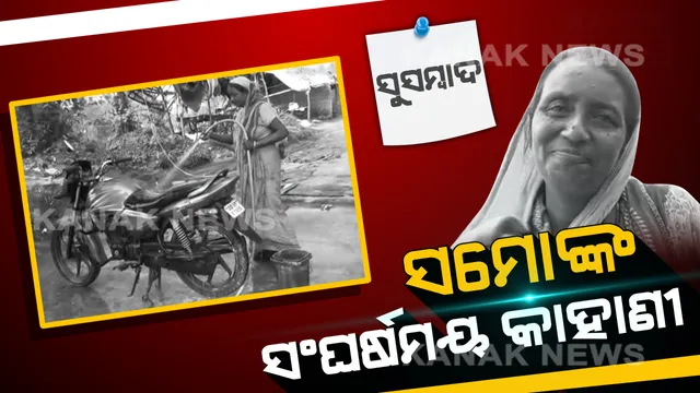 ଚର୍ଚ୍ଚାରେ ସମୋ ବିବିଙ୍କ ସର୍ଭିସ ସେଣ୍ଟର । ସ୍ୱାମୀ ଚାଲିଯିବା ପରେ ଗାଡ଼ି ଧୋଇ ପରିବାର ପୋଷୁଛନ୍ତି ସ୍ୱାବଲମ୍ବୀ ମହିଳା, ନାତିଙ୍କୁ ପଢ଼ାଉଛନ୍ତି ପାଠ