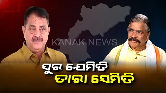 କନଫ୍ୟୁଜ୍ କରୁଛି କଂଗ୍ରେସର ବିଜେପୁର ବୟାନ ? ହାର-ଜିତ ନେଇ ତାରା-ସୁରଙ୍କ କଥାରେ ରହୁନି ତାଳମେଳ !