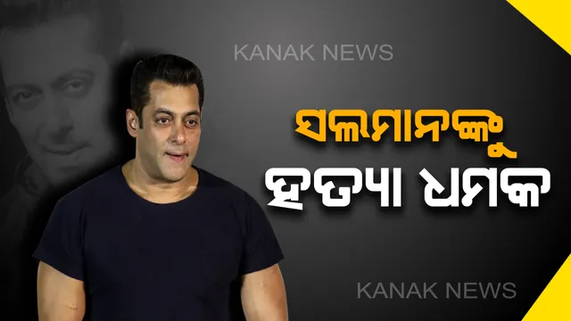 ବଲିଉଡ୍ ସୁଲତାନ୍ ସଲମାନ୍ ଖାନ୍ ଙ୍କୁ ହତ୍ୟା ଧମକ ! “ କୋର୍ଟ ନୁହେଁ ସଲମାନଙ୍କୁ ଜୀବନରୁ ମାରି ମୁଁ ଦଣ୍ଡ ଦେବି” ବୋଲି କହିଲା ଅଭିଯୁକ୍ତ । 