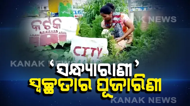 ପରିବେଶ ପ୍ରେମରେ ପୋଲିସ୍, କେବଳ ସ୍ୱଚ୍ଛତା ପାଇଁ ସଂକଳ୍ପ ନେଇଛନ୍ତି ସନ୍ଧ୍ୟାରାଣୀ, ଡ୍ୟୁଟି ସରିବା ପରେ ନିଜ ଟ୍ରାଫିକ ପୋଷ୍ଟ ନିଜେ ସଫା କରୁଛନ୍ତି ।