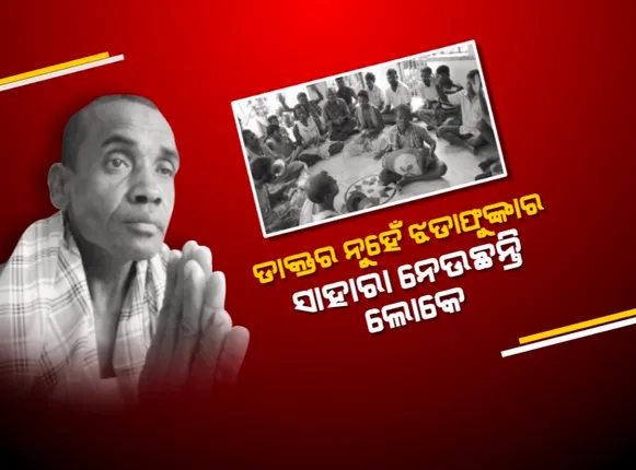 ଏକବିଂଶ ଶତାଦ୍ଦୀରେ ବି ଅନ୍ଧବିଶ୍ୱାସର ଅନ୍ଧଗଳିରୁ ବାହାରି ପାରିନି ମଣିଷ । ସାପ କାମୁଡା ରୋଗୀଙ୍କୁ ଡାକ୍ତରଖାନାକୁ ନନେଇ ଝଡାଫୁଙ୍କାର ସାହାରା ନେଉଛନ୍ତି ଲୋକେ : ଡାକ୍ତର କହିଲେ, ଝଡା ଫୁଙ୍କା ନକରି ତୁରନ୍ତ ନିଅନ୍ତୁ ଡାକ୍ତରଖାନା