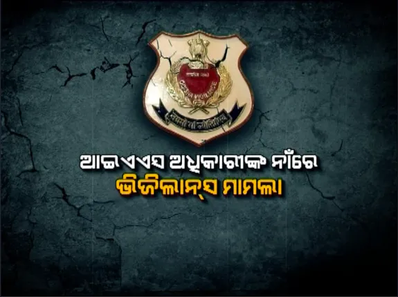 ୧୪ ବର୍ଷରେ ୩୧ ଜଣ ବାବୁଙ୍କ ବିରୋଧରେ ଭିଜିଲାନ୍ସ କେସ୍, ମାତ୍ର ୨ ଦୋଷୀ ସାବ୍ୟସ୍ତ । ସୂଚନା ଅଧିକାର ଆଇନ ବଳରେ ତଥ୍ୟ ମିଳିବାକୁ ଲାଗିଲା ୫ ବର୍ଷ