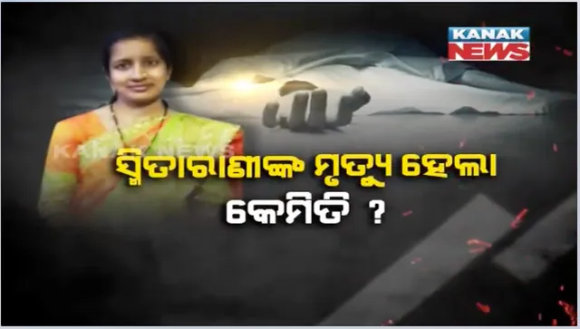 କେମିତି ହେଲା ଭିଏଲଡବ୍ଲୁ ସ୍ମିତାରାଣୀଙ୍କ ମୃତ୍ୟୁ । ଫିଟୁନି ରହସ୍ୟ, ବାଟ ପାଉନି ପୋଲିସ । ହତ୍ୟା ଅଭିଯୋଗ ଆଣିଲେ ପରିବାର ଲୋକେ ।