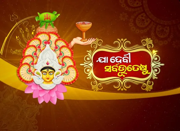 ଅସତ୍ୟ ଉପରେ ସତ୍ୟର ପର୍ବ ବିଜୟା ଦଶମୀ । ଜଗତଜନନୀଙ୍କ ପୂଜାର୍ଚ୍ଚନାରେ ସାରା ରାଜ୍ୟ ଉତ୍ସବମୁଖର , ମହିଷାଶୁର ବଦ୍ଧ ସହ ଜଳିବ ରାବଣ