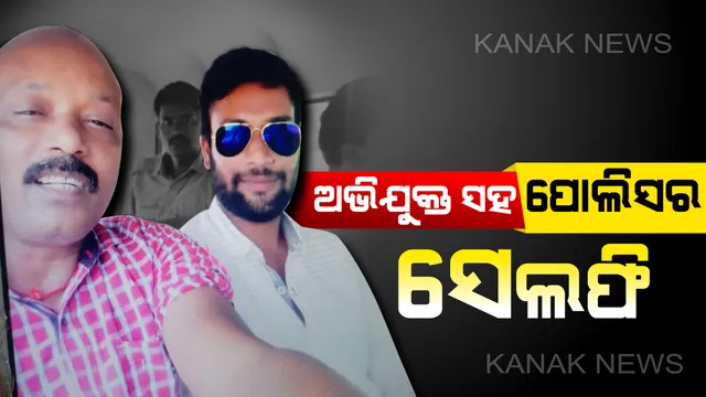 ଅପରାଧୀ ସହ ପୋଲିସ ବାବୁଙ୍କ ସେଲଫି । ପୁରୀ ଜିଲ୍ଲା ଅସ୍ତରଙ୍ଗ ଆଳିସାହି ହତ୍ୟାକାଣ୍ଡରେ ରହିଛି ଅଭିଯୁକ୍ତର ସମ୍ପୃକ୍ତି