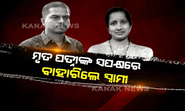 ଜଟିଳ ହେଉଛି ସ୍ମିତାରାଣୀ ମୃତ୍ୟୁ ମାମଲା । ନ୍ୟାୟ ପାଇଁ ଗୁହାରି କଲେ ସ୍ମିତାଙ୍କ ସ୍ୱାମୀ, ମାନବାଧିକାର କମିଶନ ଓ ମହିଳା କମିସନଙ୍କ ନିକଟରେ ହେଲେ ଦ୍ୱାରସ୍ଥ, ତେଜିଲା ରାଜନୀତି ।