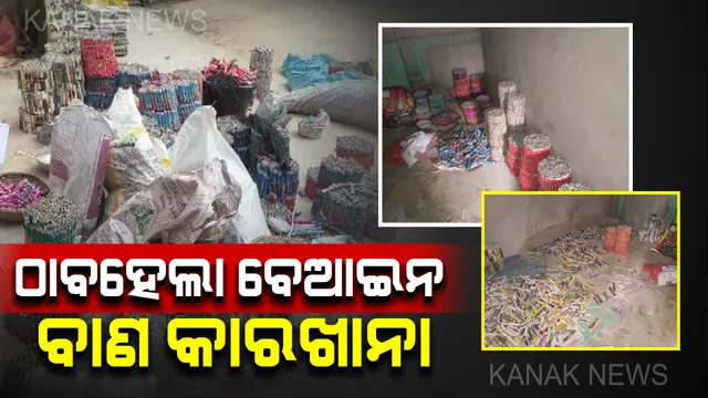 କଟକରେ ବିପୁଳ ପରିମାଣର ବାଣ ଜବତ । ୫୦ ଲକ୍ଷ ଟଙ୍କାର ବେଆଇନ୍ ବାଣ ସହ ବିସ୍ଫୋରକ ଜବତ, ୧୨ ଜଣଙ୍କୁ ଗିରଫ କଲା ଜଗତପୁର ପୋଲିସ