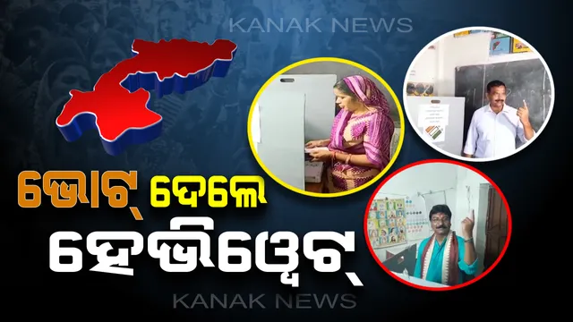 ଭୋଟ୍ ଦେଉଛି ବିଜେପୁର: ଭୋଟରଙ୍କ ଧାଡିରେ ନେତା...ଗଣତନ୍ତ୍ରର ମହାପର୍ବରେ ଭୋଟ୍ ଦେଇ ମତଦାନ ସାବ୍ୟସ୍ତ କରୁଛନ୍ତି ହେଭିୱେଟ୍