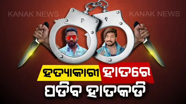 ଅମରେଶ ନାୟକ ହତ୍ୟାକାଣ୍ଡ: ପୋଲିସକୁ ମିଳିଲା ବଡ ସୁରାକ । ଅମାବାସ୍ୟା ରାତିର ଅପରାଧୀଙ୍କ ହାତରେ ହାତକଡି ପକାଇବାକୁ ଗଳିକନ୍ଦି ଖୋଜୁଛି ପୋଲିସ