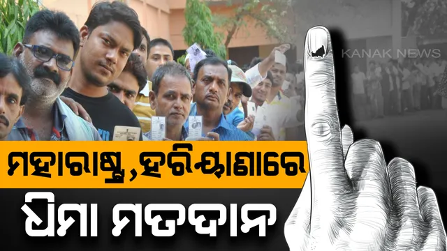 ମହାରାଷ୍ଟ୍ର ଓ ହରିୟାଣା ବିଧାନସଭା ପାଇଁ ମତଦାନ ଜାରି : ଦୁଇଟି ରାଜ୍ୟରେ ଧିମା ମତଦାନ, ଭୋଟ ଦେଉଛନ୍ତି ସେଲିବ୍ରିଟି ଓ ହେଭିୱେଟ୍