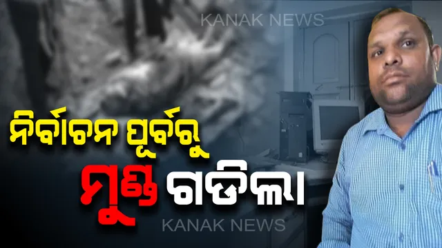 ବିଜେପୁର ଉପନିର୍ବାଚନ ପେଟ୍ରୋଲିଂ ଦାୟିତ୍ୱରେ ଥିବା ବ୍ଲକ ସଂଯୋଜକଙ୍କ ମୃତଦେହ ଉଦ୍ଧାର, ସନ୍ଦେହରେ ୩ ଜଣଙ୍କୁ ଅଟକ ରଖି ପୁଲିସର ପଚରାଉଚରା