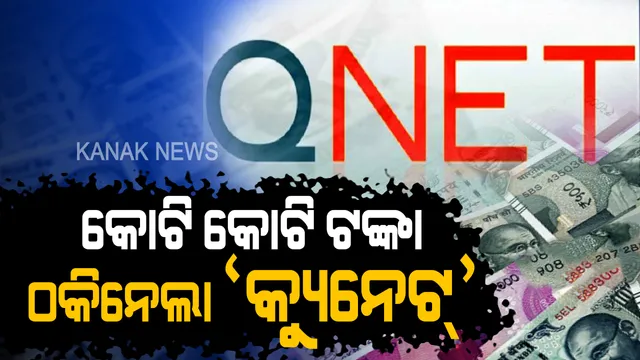 ୫ ଲକ୍ଷ ଦେଲେ ୫୦ କୋଟି ପାଇବେ । କିଛି ଏଭଳି ଢଙ୍ଗରେ ଲୋକଙ୍କ ଠାରୁ ପ୍ରାୟ ୫ ହଜାର କୋଟି ଟଙ୍କା ଲୁଟି ନେଇଛି କ୍ୟୁନେଟ୍ କମ୍ପାନି । ଓଡ଼ିଶାରୁ ହୋଇଛି ପ୍ରାୟ ୧୦ କୋଟିର କଳା କାରବାର । ଜଣେ ଆଉ ଜଣକୁ ଠକିବା ପାଇଁ ଦିଆଯାଉଥିଲା ଟ୍ରେନିଂ ।