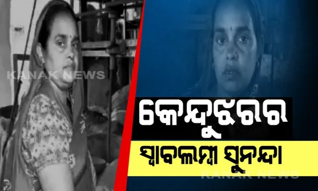 ମୁଢି ବିକାଳିଙ୍କ ଭାଗ୍ୟ ବଦଳାଇଛି ସୌରଶକ୍ତି । ସୋଲାର ଚାଳିତ ବିଦ୍ୟୁତ ସାହାଯ୍ୟରେ ମୁଢି ଭାଜି ପରିବାର ପ୍ରତିପୋଷଣ କରୁଛନ୍ତି ମହିଳା