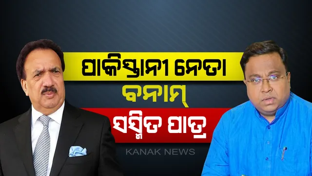 ପାକିସ୍ତାନୀ ରାଜନେତା ଓ ସସ୍ମିତ୍ ପାତ୍ରଙ୍କ ମଧ୍ୟରେ ଟ୍ୱିଟର ଯୁଦ୍ଧ : ଭାରତର ବିରୋଧରେ  ବିଷୋଦଗାର କଲେ ରେହମାନ୍ ମଲ୍ଲିକ୍, ସମାଲୋଚନା କରିବା ସହ ଲାଇଭ୍ ଡିବେଟରେ ସାମ୍ନାସାମ୍ନି ହେବାକୁ ଆହ୍ୱାନ ଦେଲେ ବିଜେଡ଼ି ନେତା